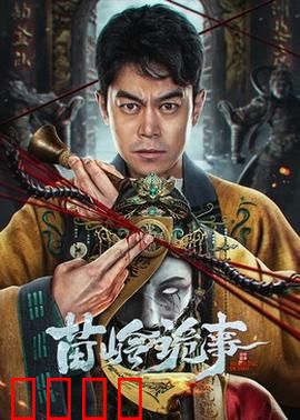 苗岭诡事：古墓邪影