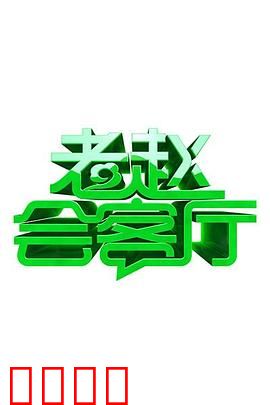 老赵会客厅：午夜来访