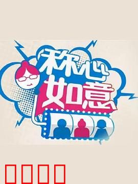 称心如意：魔镜奇缘