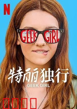 特丽独行2024：荒野心灵