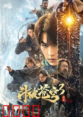 斗破苍穹3：迦南风云