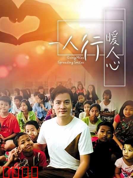 一人行缓人心：治愈之旅