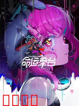 命运拳台：逆袭之路