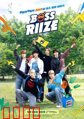 BOSS RIIZE：青春逆袭