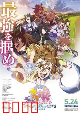 赛马娘 新时代之扉：青春决胜