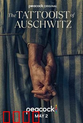 奥斯威辛的刺青师：幸存者的印记