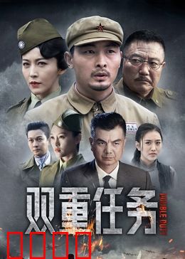 双重任务：抉择之痛