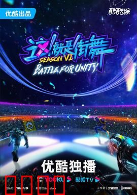 这！就是街舞第六季：巅峰对决