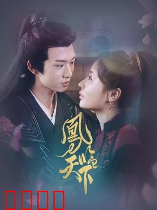 凤临天下：巾帼传奇