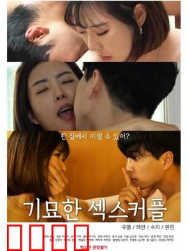 奇妙的性伴侣：灵魂交换之夜