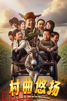 村曲悠扬：乡土音乐梦