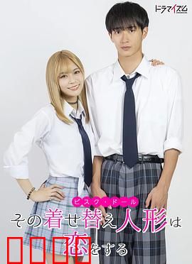 更衣人偶坠入爱河真人版：COSPLAY奇缘