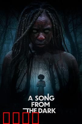 黑暗中的吟唱：盲女的复仇