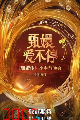 甄嬛爱不停：逆袭传奇