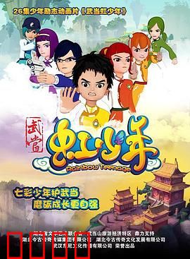 武当虹少年：彩虹之巅
