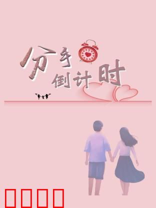 分手倒计时：30天挽回爱