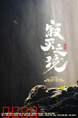 寂灭之境第一季：末路曙光