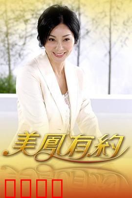 美凤有约：电话情缘