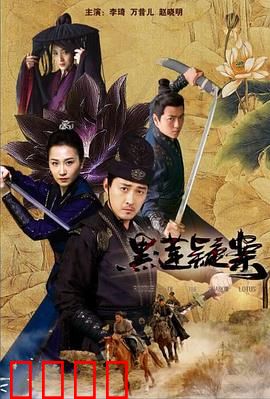 黑莲疑案：花下谜局