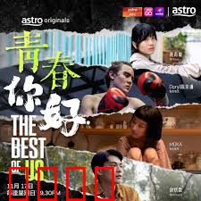 青春，你好！：一场无悔的成长冒险