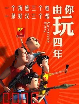 由你玩四年第一季：青春搞怪实录