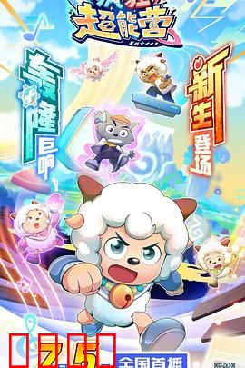 喜羊羊与灰太狼之疯狂超能营：超能训练逆袭