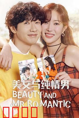 美女与纯情男：城乡恋曲