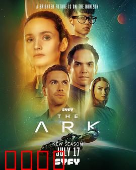 方舟一号第二季：黑暗觉醒
