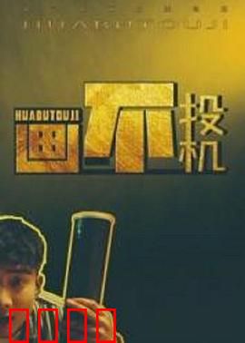 画不投机：墨香暗战