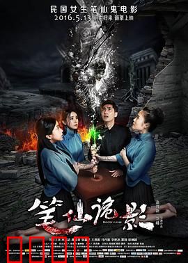 笔仙诡影：古宅惊魂夜