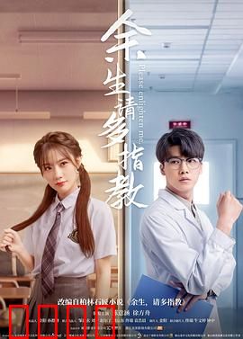 余生，请多指教：一场医患之恋