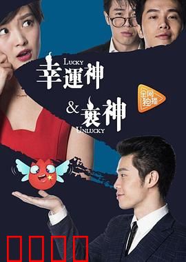 幸运神与衰神：凡人遭殃