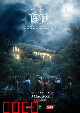 旅馆闹鬼：阴魂不散