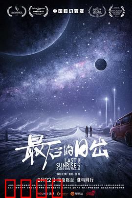 最后的日出：末日救赎