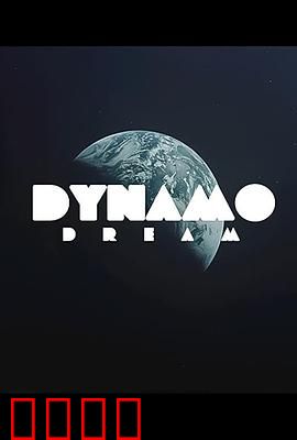 迪纳摩之梦第一季：逐梦开始