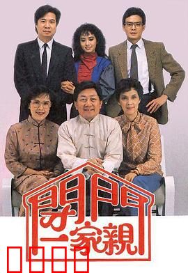 闭门一家亲粤语：家庭笑泪史