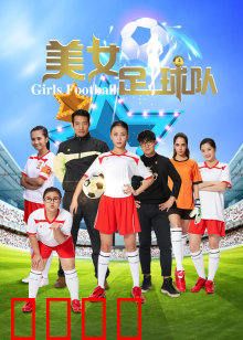 美女足球队：逆袭夺冠路