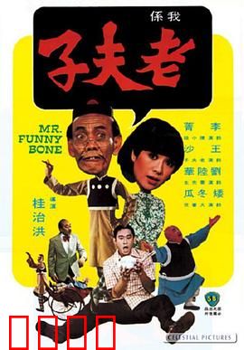 老夫子：古董风波