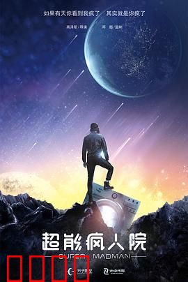 超能疯人院：觉醒之战