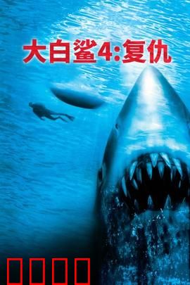 大白鲨4：终极复仇