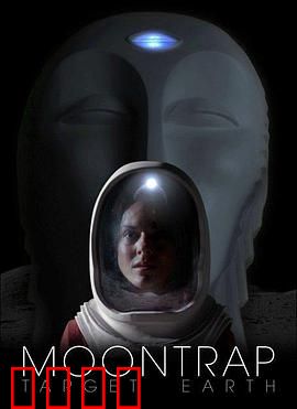 月球陷阱：死亡信号