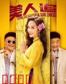 美人追：错爱迷途