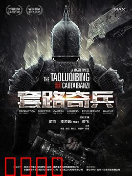 草台班子：笑中带泪的坚守