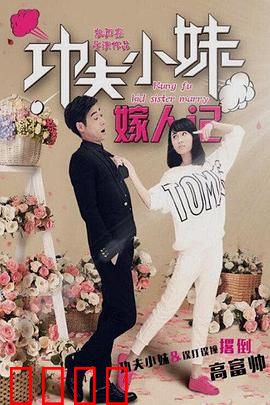 功夫小妹嫁人记：武动姻缘