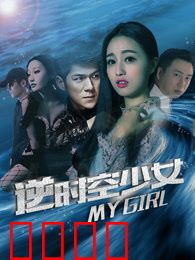 逆时空少女：平行迷局