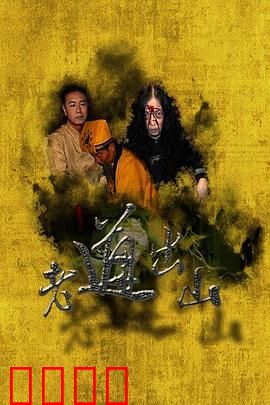 老道出山：山村诡事录