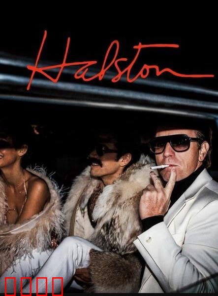 哈尔斯顿：时装天才的陨落