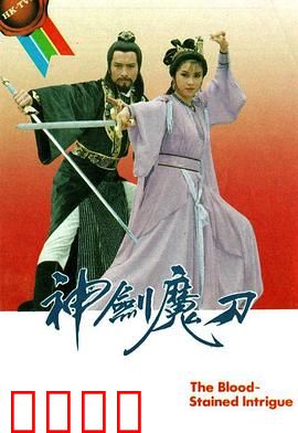 神剑魔刀粤语：剑影刀光江湖路