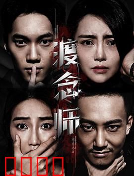 渡念师：灵魂摆渡人