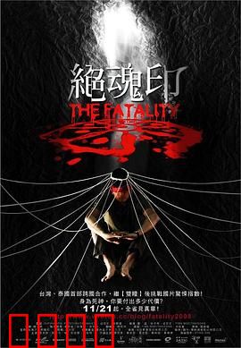 绝魂印：死亡诅咒的轮回